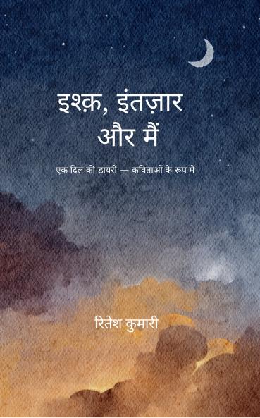 Ishq intezaar aur mein: Ek dil ki diary — kavitaon ke roop mein