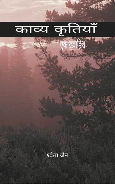 Kavya Kritiyaan: Ek khwaahish