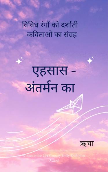 ????? - ??????? ?? Ehsaas- antarman ka