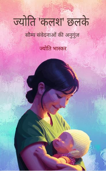 Jyoti 'Kalash' Chalkhe: Saumya Samvednaon ki Anugoonj