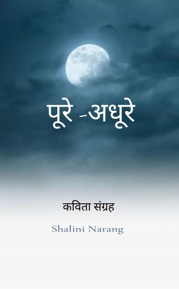 &#2346;&#2370;&#2352;&#2375;-&#2309;&#2343;&#2370;&#2352;&#2375; &#2325;&#2357;&#2367;&#2340;&#2366; &#2360;&#2306;&#2327;&#2381;&#2352;&#2361;