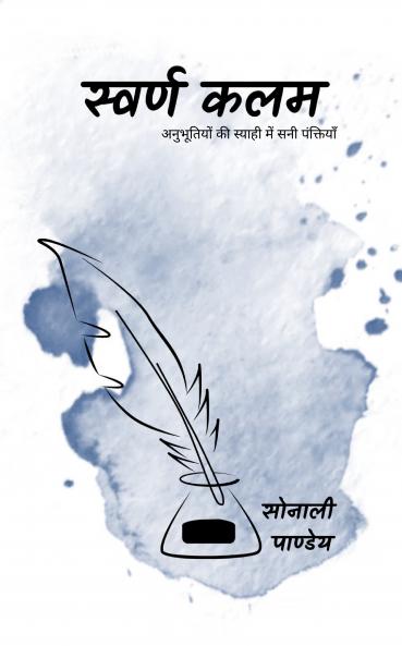 Swarn Kalam: Anubhutiyon ki syaahi mein sani panktiyaan