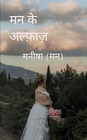 मन के अल्फ़ाज़