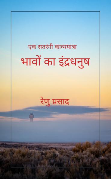 Bhavon ka Indradhanush: Ek satrangi kavya yatra