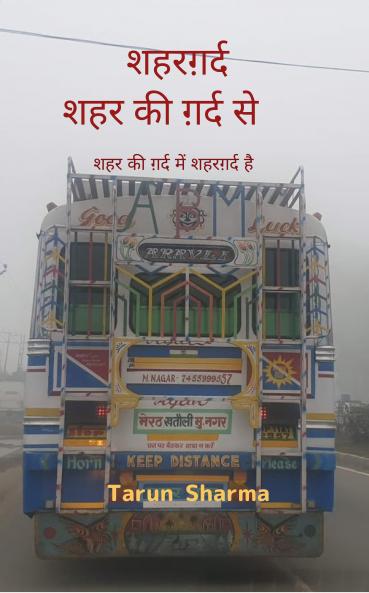 शहरग़र्द - शहर की ग़र्द से शहर की ग़र्द में शह