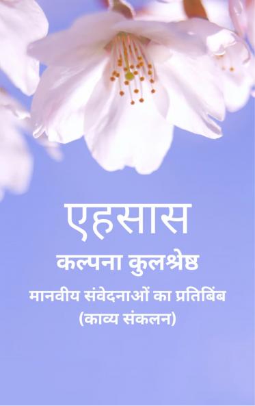 ????? Ehsaas  ?????? ????????? ?? ?????????/????? ????? Maanaveey sanvedanaon ka pratibimb/kaavy sankalan