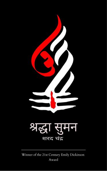 &#2358;&#2381;&#2352;&#2342;&#2381;&#2343;&#2366; &#2360;&#2369;&#2350;&#2344;