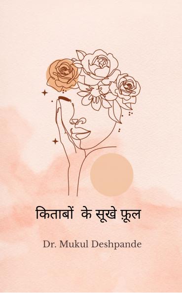 Kitaabon ke sukhe ful