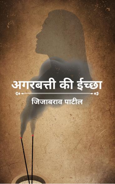 Aggarbatti ki iccha: Kavitasangrah