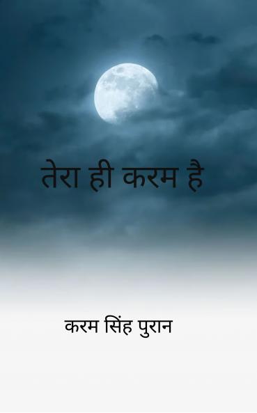 Tera hi karam hain
