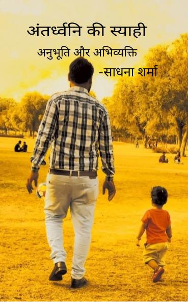 Antardhvani ki Syaahi  Anubhuti aur Abhivyakti