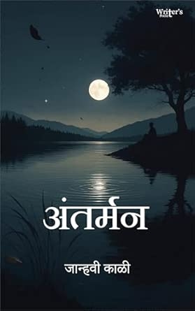 Marathi Poetry book Antarman