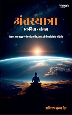 Hindi poetry book Antaryatra