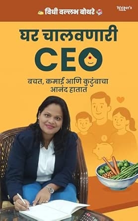 Ghar Chaalavnaari CEO - Bachat Kamaayi Aani Kutumbaacha Aananda Haatat
