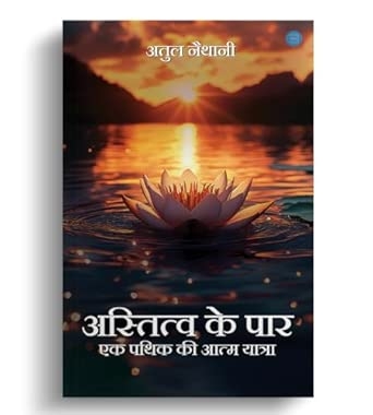 Astitva Ke Paar – Ek Pathik Ki Aatma Yatra