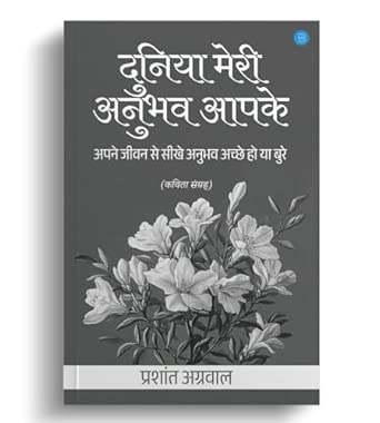 Duniya Meri Anubhav Aapke