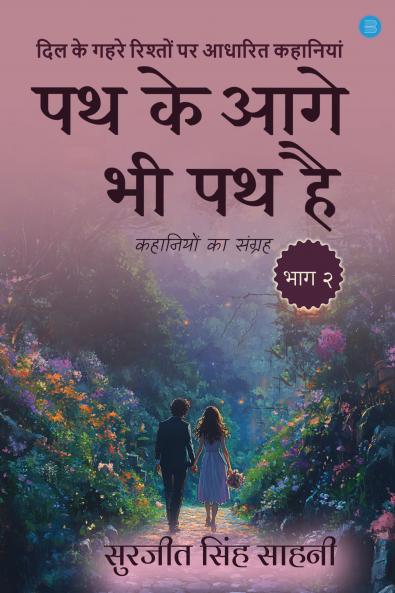 Path Ke Aage Bhi Path Hai