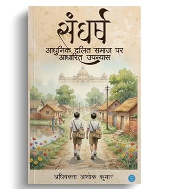 Aadhunik Dalit Samaj Par Aadharit Upanyas