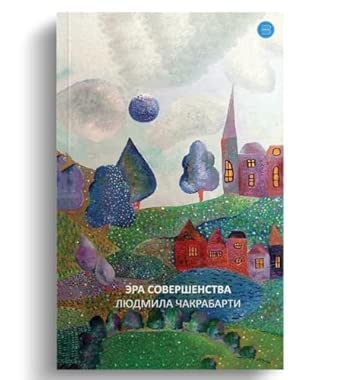 Эра Совершенства (Era Shovershenstva)