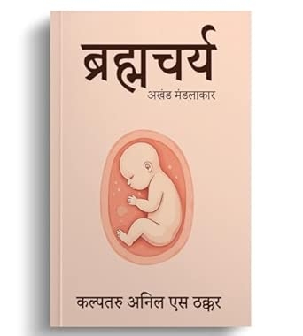 Brahmacharya: Akhand Mandalakar