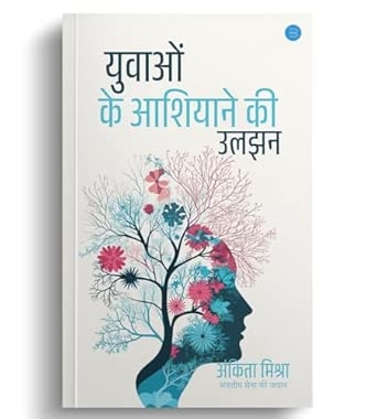 Yuvaon Ke Aashiyane Ki Uljhan