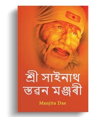 Shri Sainath Stavan Manjari