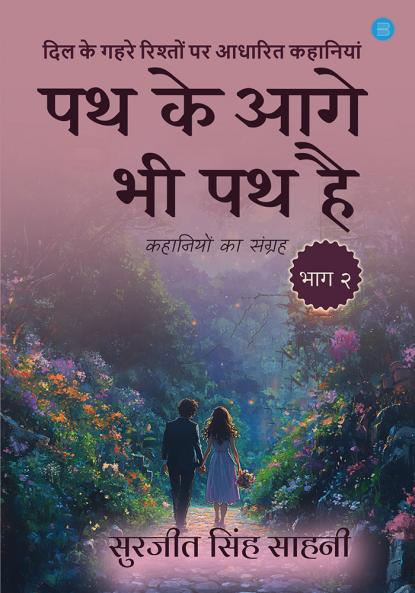 Path ke aage bhi Path hai: Bhag 2