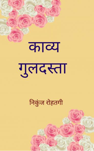 Kavya Guldasta: Satrangi rachnaein