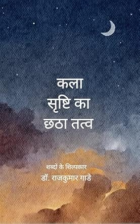 Kala — Srishti ka chhatha tattva Kalakar se Kavitaayen