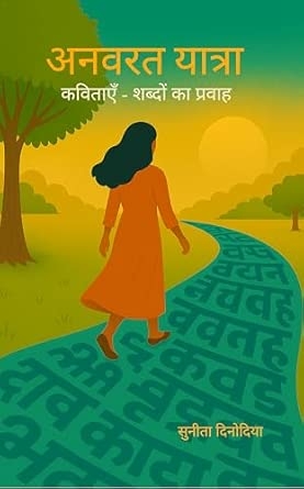Anavarat yaatra: Kavitaaen — shabdon ka pravaah