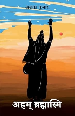 Aham Brahmasmi | अहम् ब्रह्मास्मि (Hindi)