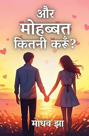 Aur Mohabbat Kitni Karun (और मोहब्बत कितनी करूँ?)