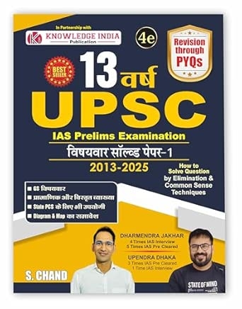 13 Years UPSC IAS Prelims Examination 2025 - 2026 (4th Edition) | Chapterwise Solved Paper 1 (2013-2025) for UPSC and All other State PSC Exam | General Studies GS Questions Book | Diagram & Map | PYQ Previous Year Solved Question Papers | History Geography Ecology & Environment Polity Economy Science & Technology & Current Affairs | in Hindi Medium - S Chand Exams Books