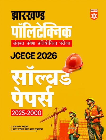 Arihant Jharkhand Polytechnic Entrance Exam 2026 | JCECE Solved Papers 2000–2025 | Previous Year Question Papers with Detailed Explanations for Jharkhand Combined Entrance Competitive Examination | Hindi Medium