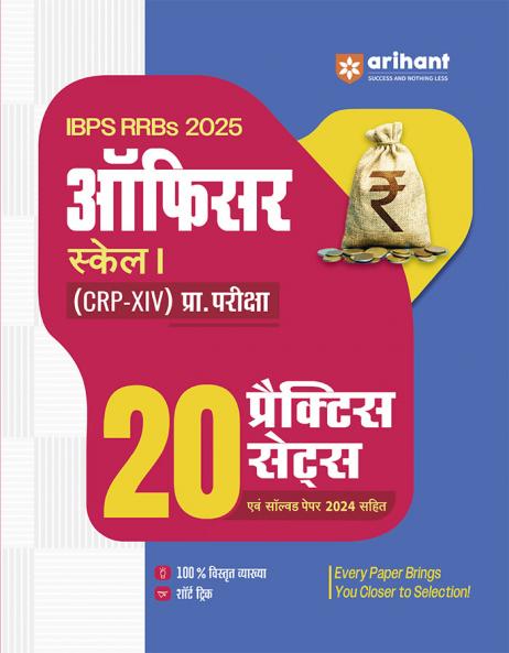 IBPS RRBs (CRP-XIV) Officer Scale I Pre Exam 2025 | 20 Practice Sets with Solved Paper 2024 | with 10% Explanations & Short Tricks | Hindi Medium