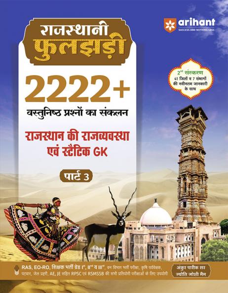 Rajasthan Rajvyavastha (Polity) & Static GK (Part 3) | 4444+ Objective Questions | Rajasthani Phuljhari â€“ Updated 2nd Edition | For RAS EO-RO RPSC RSMSSB & State Exams | By Ankur Parik Sir & Jyoti Joshi Maâ€™am