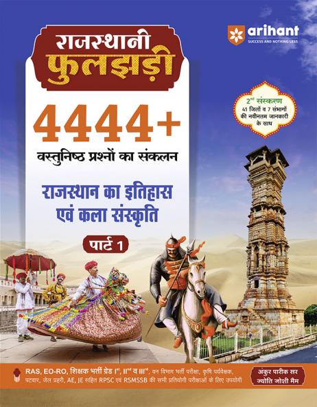 Rajasthan Itihas evam Kala-Sanskriti (History & Art-Culture) Part 1 | 4444+ Objective Questions | Rajasthani Phuljhari â€“ Updated 2nd Edition | For RAS EO-RO RPSC RSMSSB & State Exams | By Ankur Parik Sir & Jyoti Joshi Maâ€™am