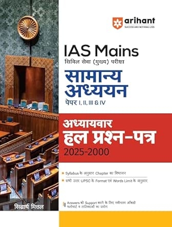 IAS Mains Samanya Adhyayan Paper I  II  III  & IV Adhyaywar Hal Presan -Patra 2025-2000