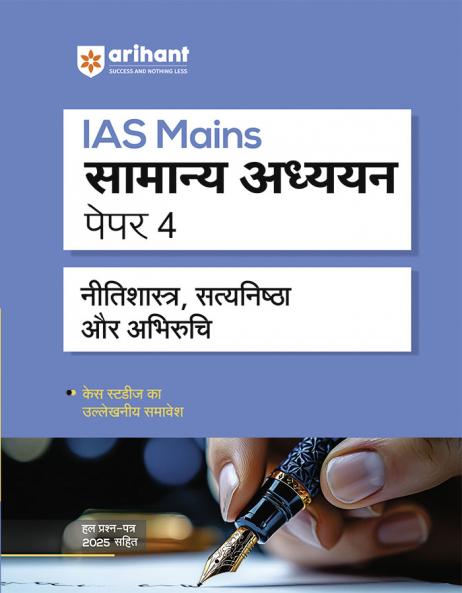 IAS Mains General Studies (Samanya Adhyayan) â€“ Paper 4 | Ethics Integrity & Aptitude (Nitisastra Satyanistha Abhiruchi) | Solved Papers (2000â€“2025) with Case Studies | UPSC Mains Answer Writing Approach