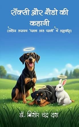 Roxy aur Shadow ki Kahani
