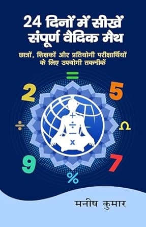 24 dino mein seekhen sampoorn Vedic Math