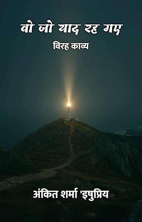 WO JO YAAD REH GAYE : VIRAH KAVYA / वो जो याद रह गए : विरह काव्य