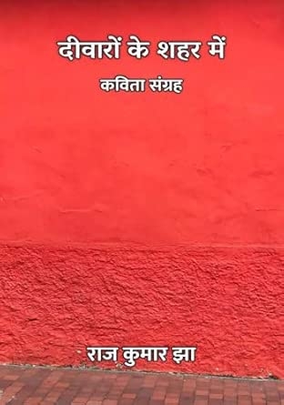 Deewaron Ke Shehar Mein : Kavita Sangrah / दीवारों के शहर में : कविता संग्रह