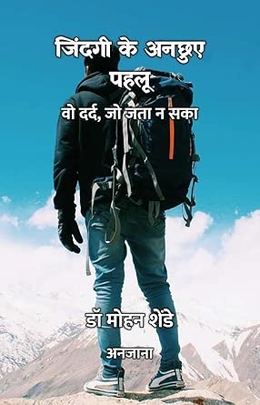 JINDAGI KE ANCHHUYE PAHALU : WO DARD JO JATA NA SAKA / जिंदगी के अनछुए पहलू : वो दर्द जो जता न सका