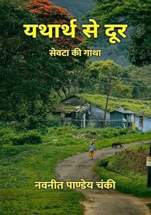 Yatharth Se Door : Seota Ki Gatha / यथार्थ से दूर : सेवटा की गाथा