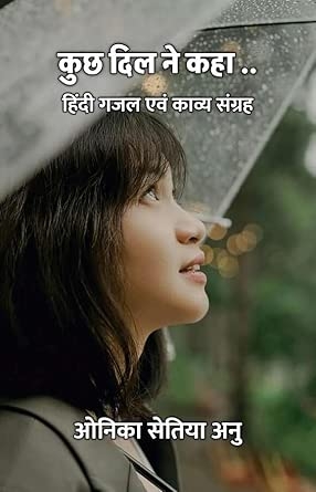KUCH DIL NE KAHA ... : Hindi Gazal Evam Kavya Sangrah / कुछ दिल ने कहा .. : हिंदी गजल एवं काव्य संग्रह