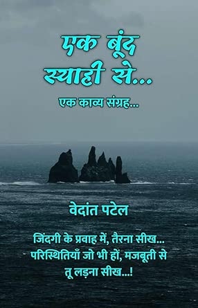 Ek Boond Siyahi Se... : Ek Kavya Sangrah... / एक बूंद स्याही से... : एक काव्य संग्रह...