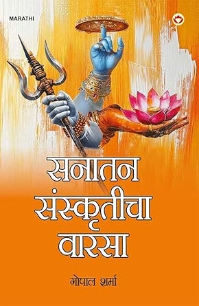 Sanatan Sanskriti ki Dharohar (सनातन संस्कृति की धरोहर)