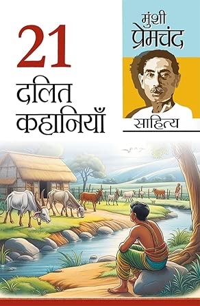 21 Dalit Kahaniyan (21 दलित कहानियां)