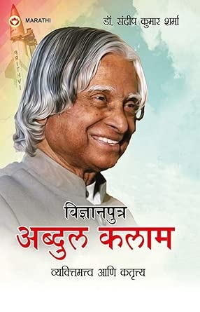 Vigyan Putra Dr. Abdul Kalam : Vyaktitva Aur Krititva (विज्ञानपुत्र डॉ. अब्दुल कलाम : व्यक्तिमत्त्व आणि कतृत्त्व)